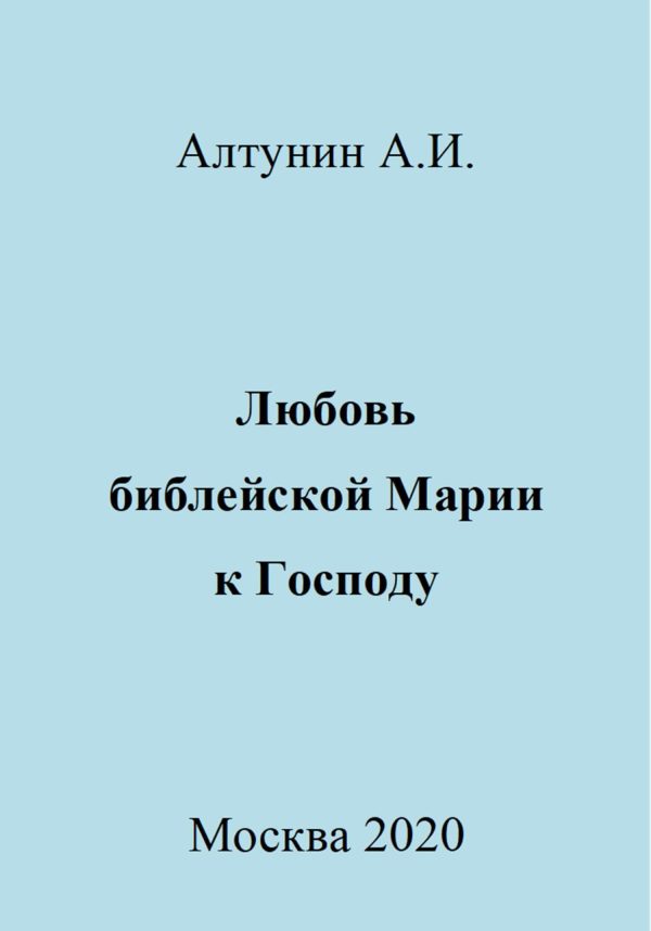 Обложка книги «Любовь библейской Марии к Господу»