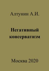 Обложка книги «Негативный консерватизм»