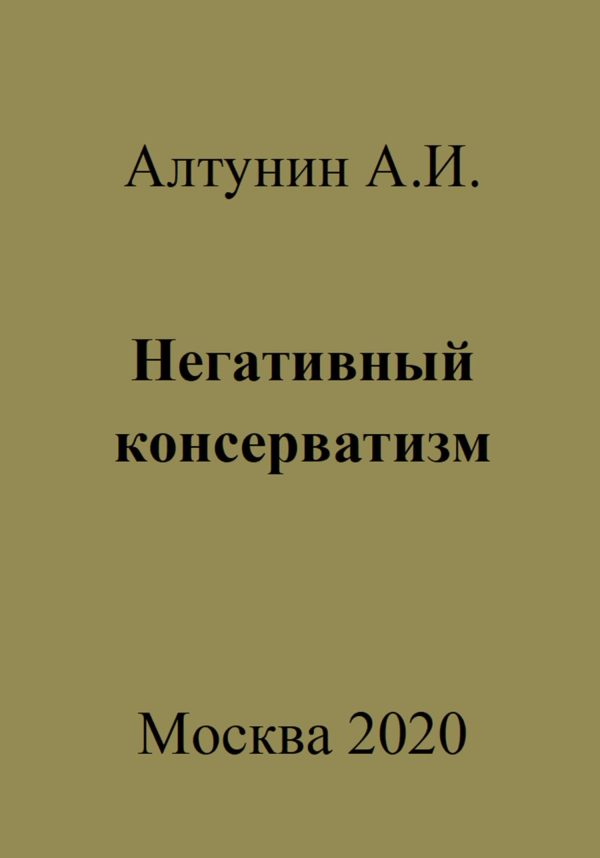 Обложка книги «Негативный консерватизм»