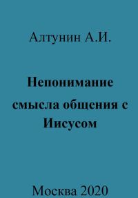 Обложка книги «Непонимание смысла общения с Иисусом»