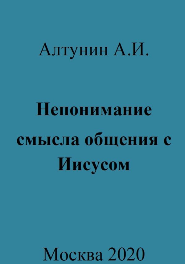 Обложка книги «Непонимание смысла общения с Иисусом»