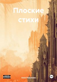 Обложка книги «Плоские стихи»