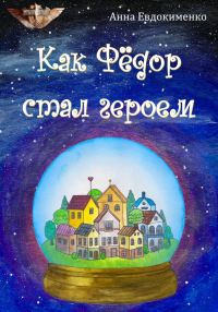 Обложка книги «Как Фёдор стал героем»
