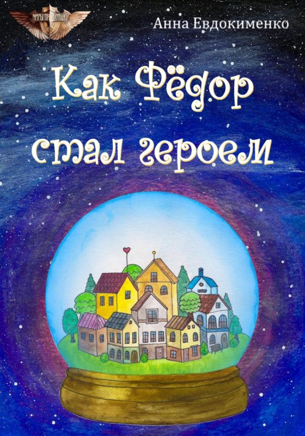 Обложка книги «Как Фёдор стал героем»