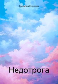 Обложка книги «Недотрога»