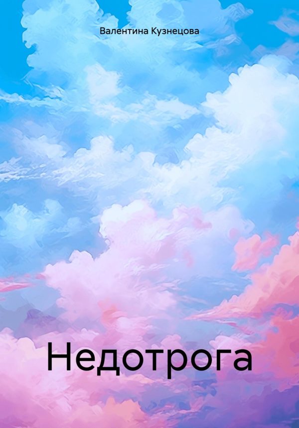 Обложка книги «Недотрога»