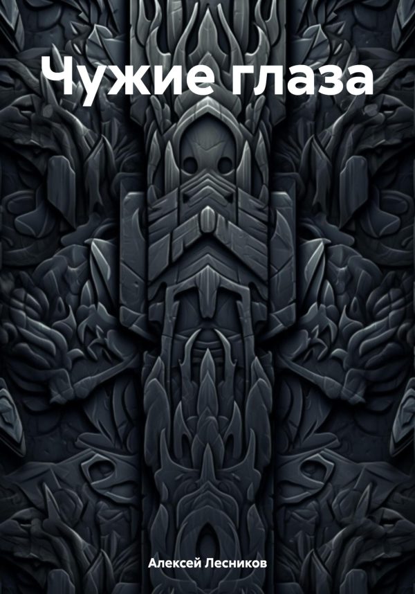 Обложка книги «Чужие глаза»