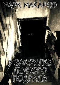 Обложка книги «В закоулке тёмного подвала»