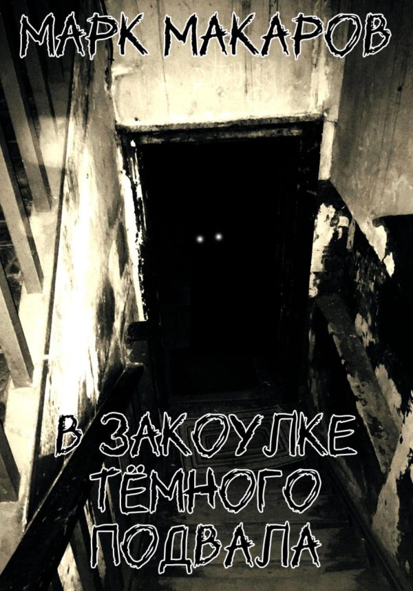 Обложка книги «В закоулке тёмного подвала»