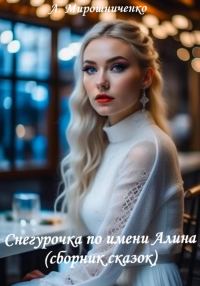 Обложка книги «Снегурочка по имени Алина (сборник сказок)»