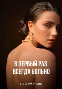 Обложка книги «В первый раз всегда больно»