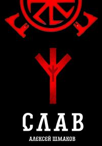 Обложка книги «Слав»