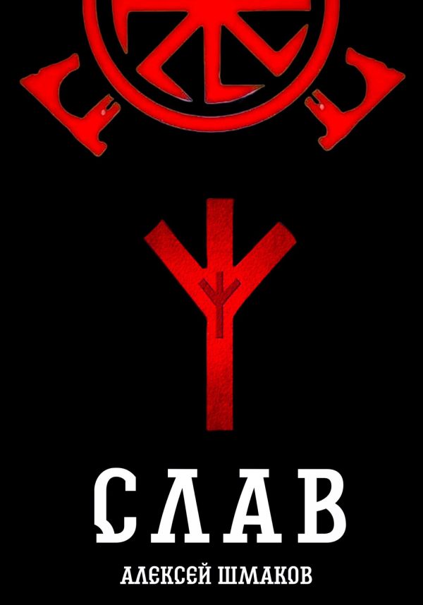 Обложка книги «Слав»