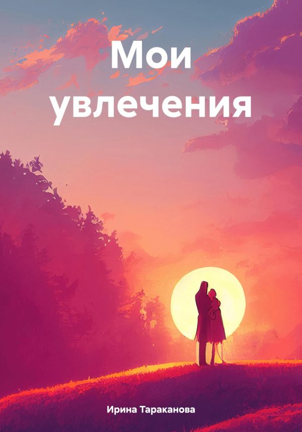 Обложка книги «Мои увлечения»