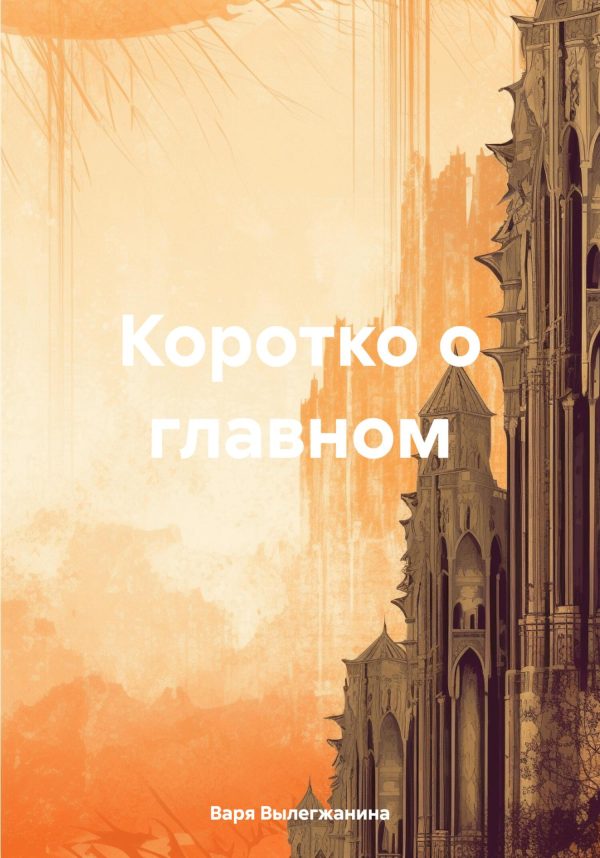 Обложка книги «Коротко о главном»