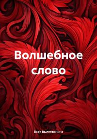 Обложка книги «Волшебное слово»