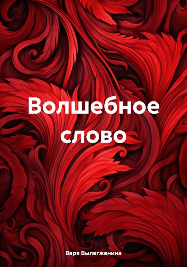 Обложка книги «Волшебное слово»