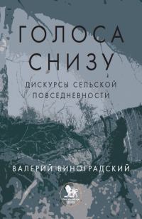 Обложка книги ««Голоса снизу»: дискурсы сельской повседневности»