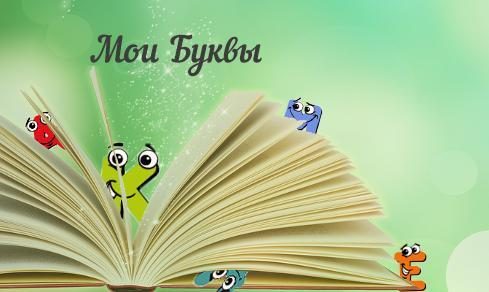 Обложка книги «Мои Буквы»