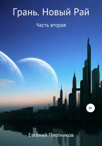 Обложка книги «Грань. Новый Рай. Часть вторая»