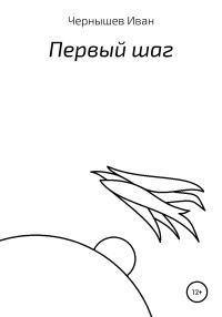 Обложка книги «Первый шаг»