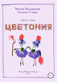 Обложка книги «Цветония»