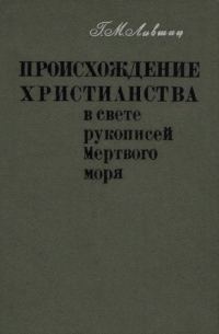 Обложка книги «Происхождение христианства в свете рукописей Мёртвого моря»