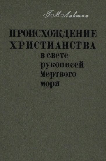 Обложка книги «Происхождение христианства в свете рукописей Мёртвого моря»