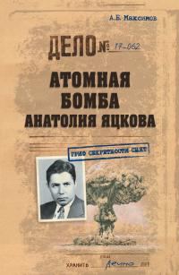 Обложка книги «Атомная бомба Анатолия Яцкова»