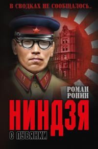 Обложка книги «Ниндзя с Лубянки»