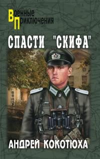 Обложка книги «Спасти «Скифа»»