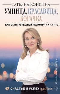 Обложка книги «Умница, красавица, богачка. Как стать успешной несмотря ни на что»