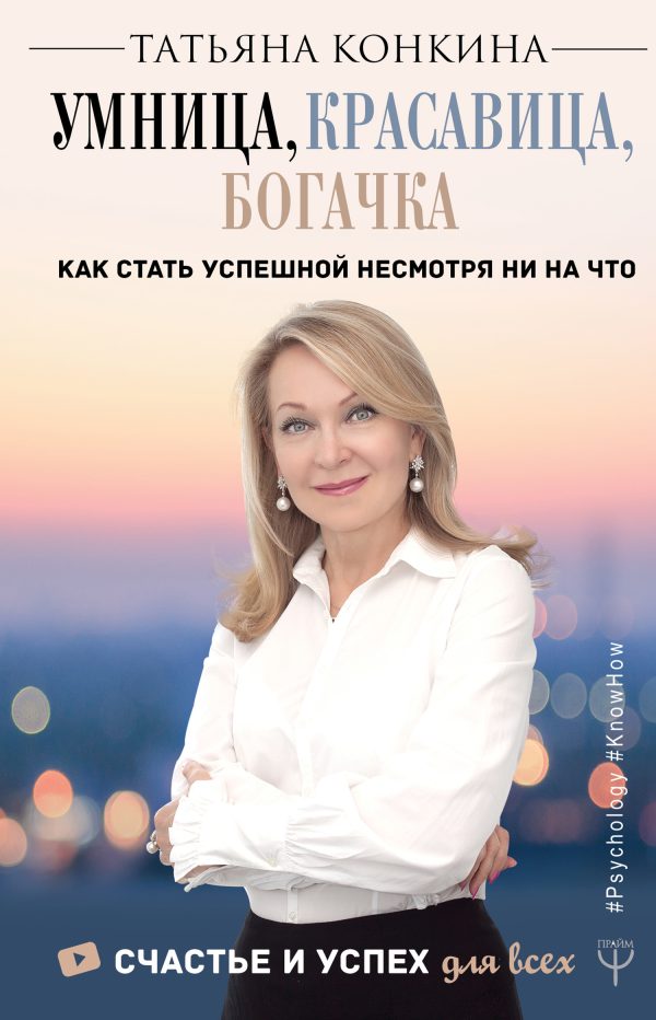 Обложка книги «Умница, красавица, богачка. Как стать успешной несмотря ни на что»