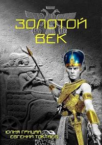 Обложка книги «Золотой век»