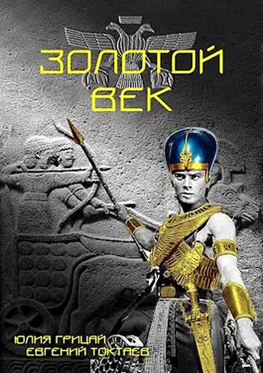 Обложка книги «Золотой век»
