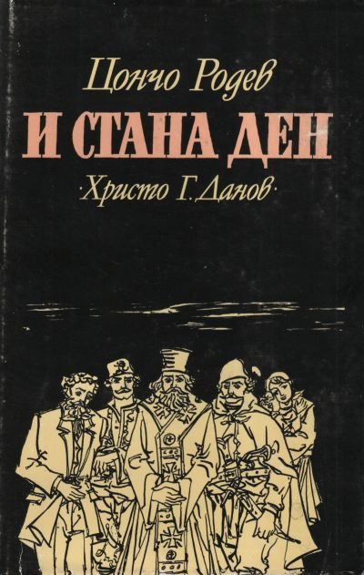 Обложка книги «И стана ден»