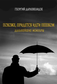 Обложка книги «Похоже, придется идти пешком. Дальнейшие мемуары»