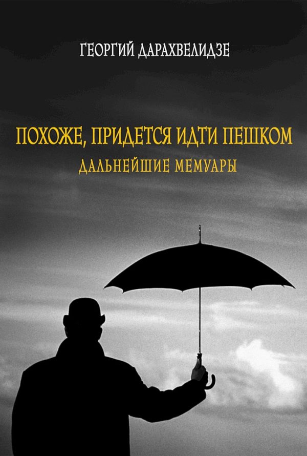 Обложка книги «Похоже, придется идти пешком. Дальнейшие мемуары»