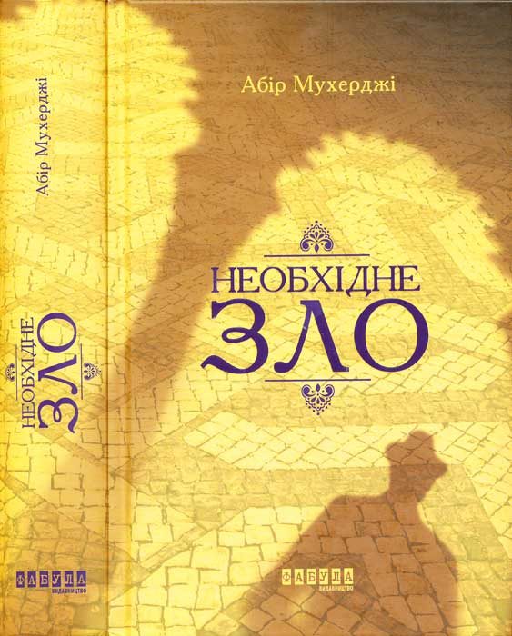 Обложка книги «Необхідне зло»