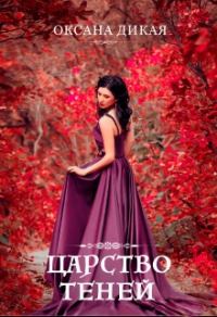 Обложка книги «Царство теней»