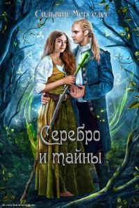 Обложка книги «Серебро и тайны»