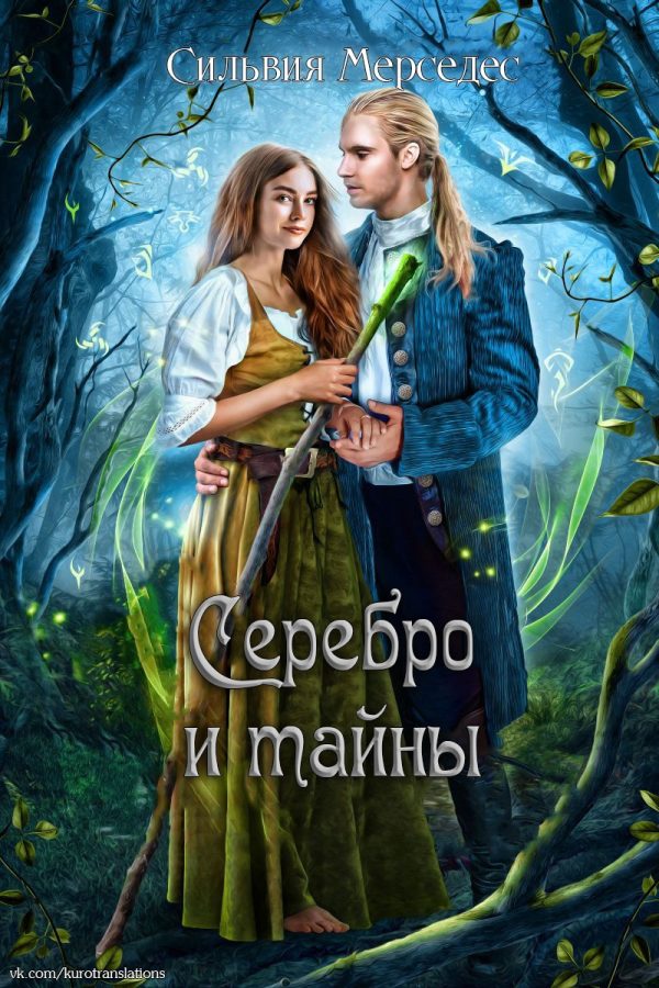 Обложка книги «Серебро и тайны»