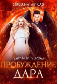 Обложка книги «Пробуждение дара. Книга 3»