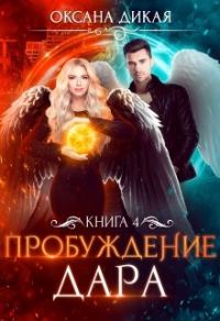 Обложка книги «Пробуждение дара. Книга 4»