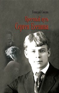 Обложка книги «Крестный путь Сергея Есенина»