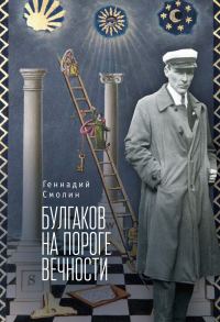 Обложка книги «Булгаков на пороге вечности. Мистико-эзотерическое расследование загадочной гибели Михаила Булгакова»