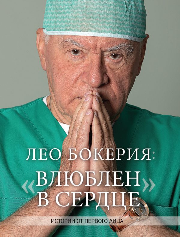 Обложка книги «Лео Бокерия: «Влюблен в сердце». Истории от первого лица»