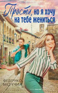 Обложка книги «Прости, но я хочу на тебе жениться»