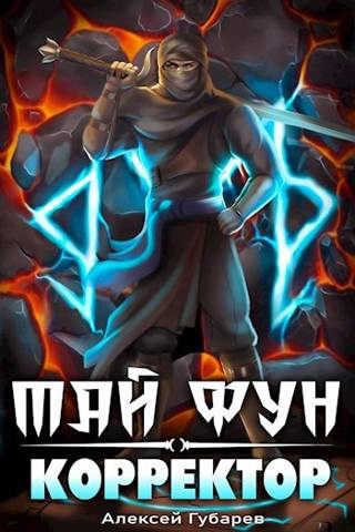 Обложка книги «Корректор реальности»