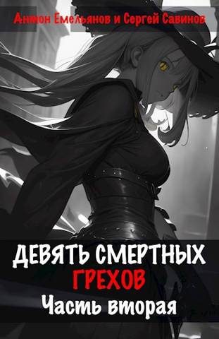Обложка книги «Девять смертных грехов. Часть вторая»